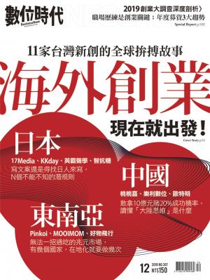 數位時代307期／2019年12月號