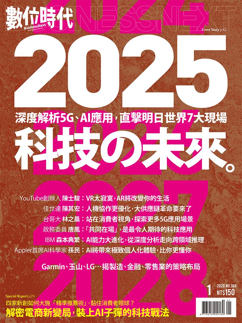數位時代 308期／2020年1月號