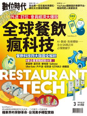 數位時代 310期／2020年3月號
