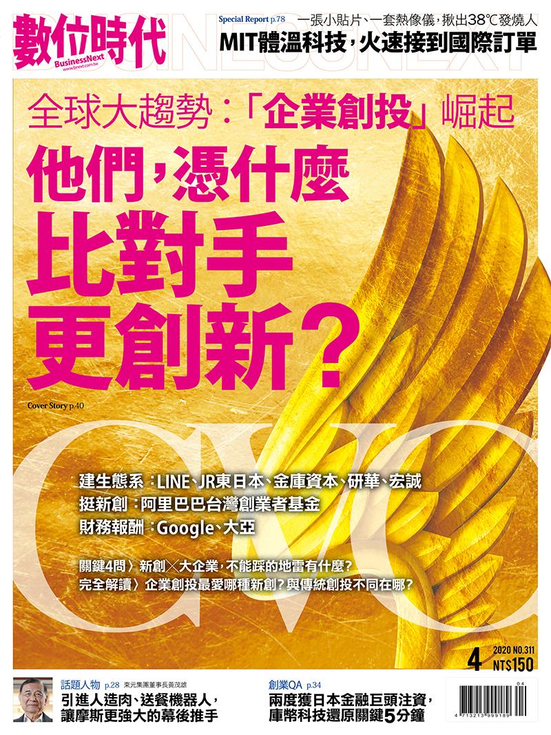 數位時代311期 / 2020年04月號