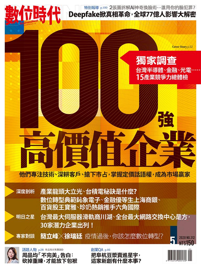 數位時代 312期／2020年5月號