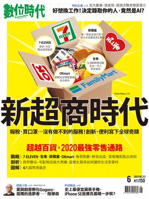 數位時代313期／2020年6月號