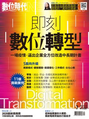數位時代314期／2020年7月號
