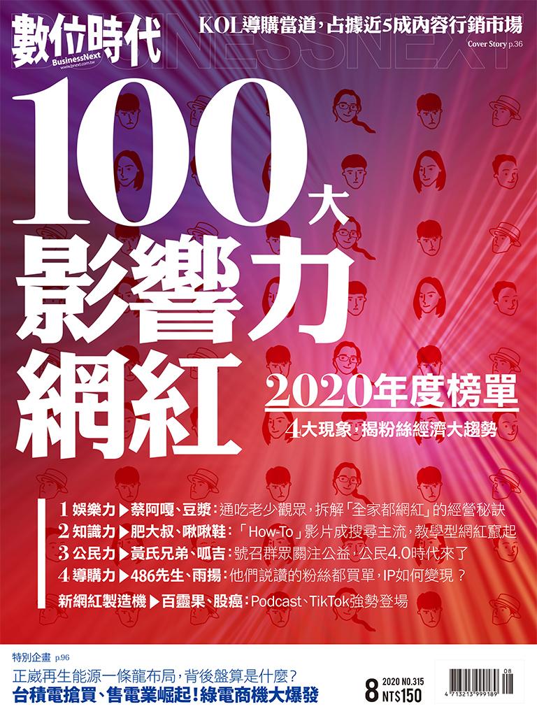 數位時代315期／2020年8月號