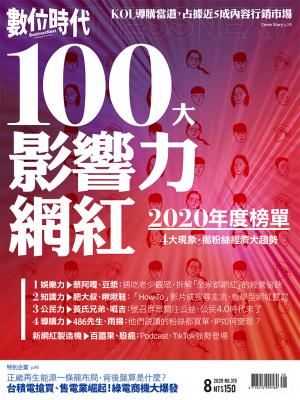 數位時代315期／2020年8月號