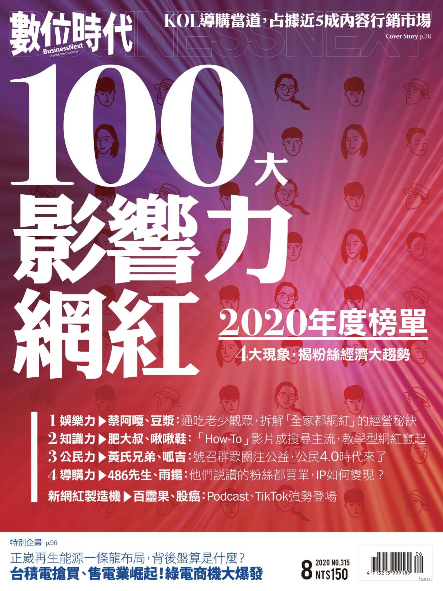 數位時代315期 100大影響力網紅