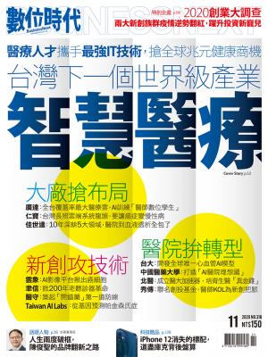 數位時代318期／2020年11月號