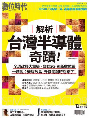 數位時代319期／2020年12月號