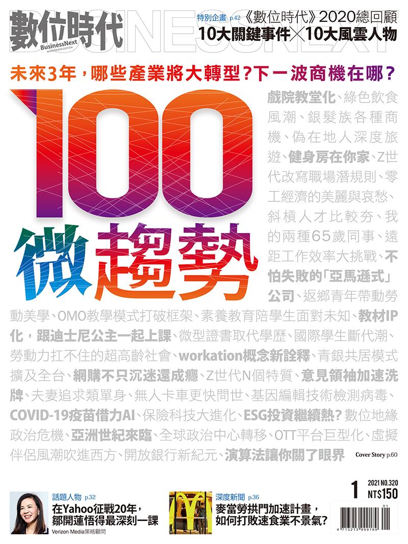 數位時代320期／2021年1月號