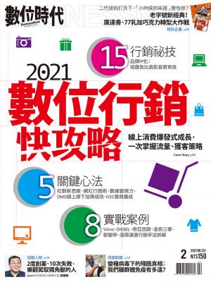 數位時代321期／2021年2月號	