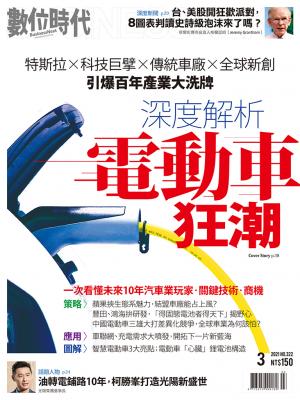 數位時代322期／2021年3月號