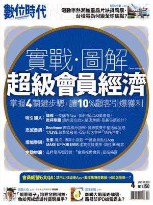 數位時代323期／2021年4月號