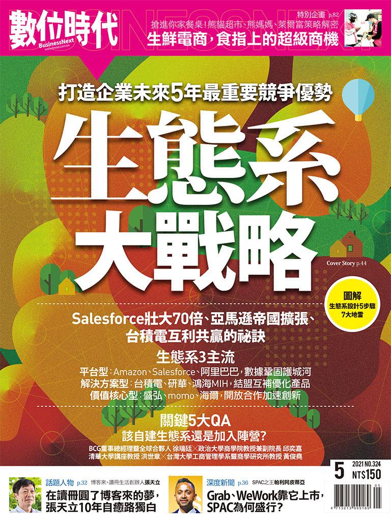 數位時代324期／2021年5月號