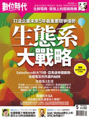 數位時代324期／2021年5月號