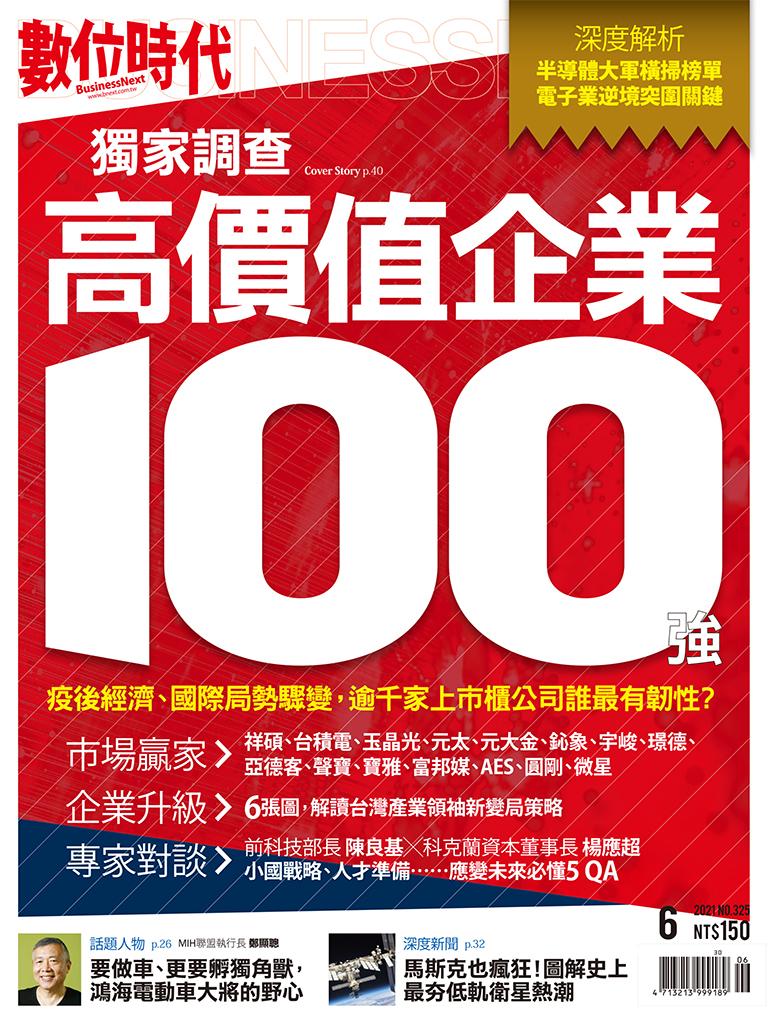 數位時代325期／2021年6月號	