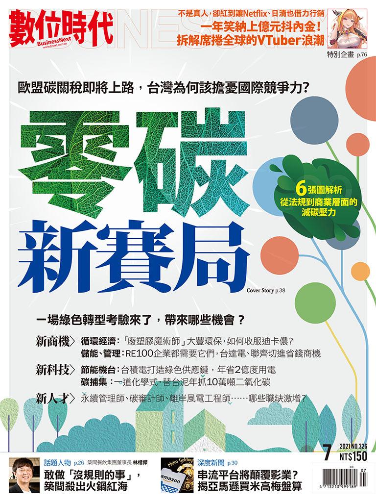 數位時代326期／2021年7月號	