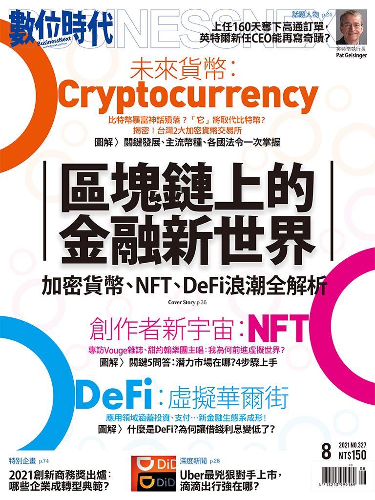 數位時代327期／2021年8月號	