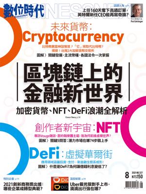 數位時代327期／2021年8月號	