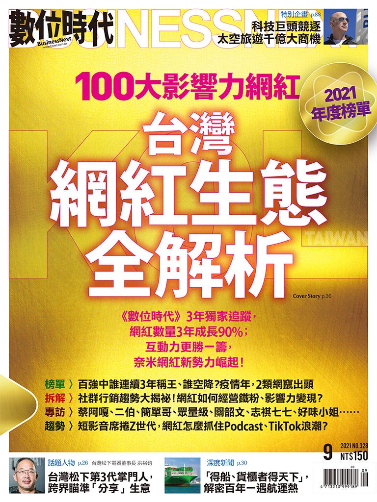 數位時代328期／2021年9月號