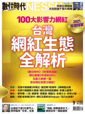 數位時代328期／2021年9月號