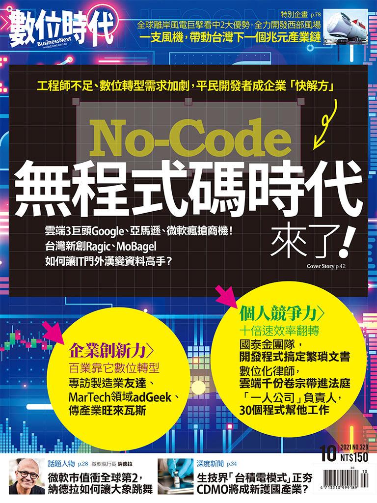 	數位時代329期／2021年10月號