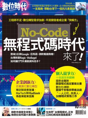 	數位時代329期／2021年10月號