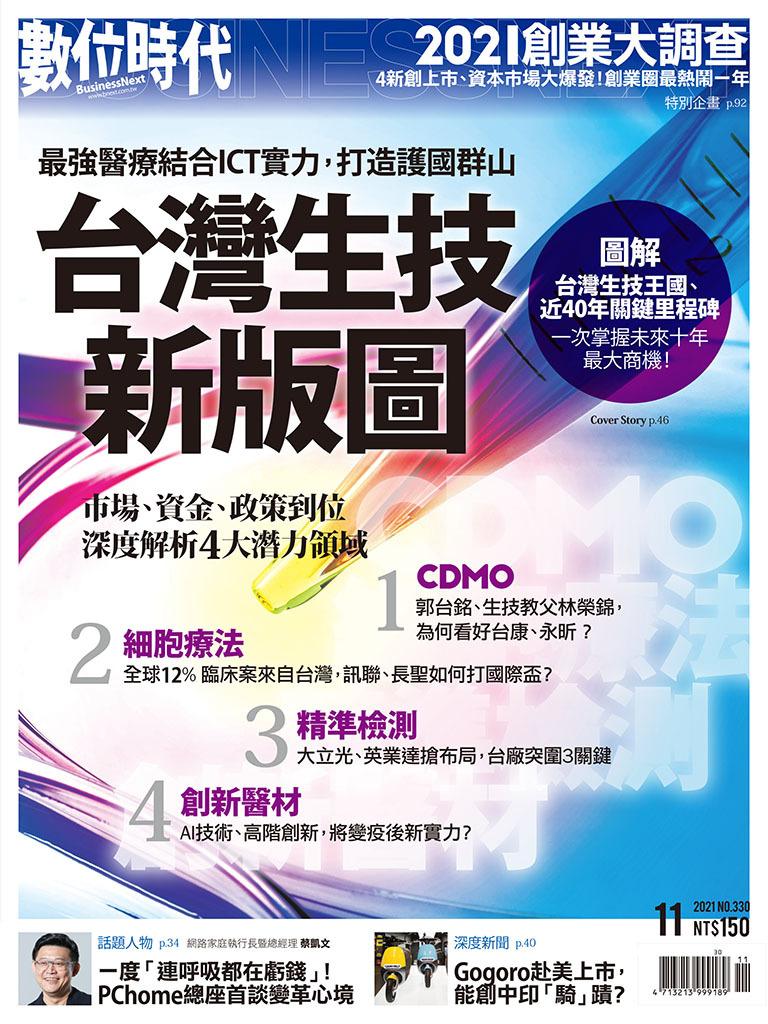 數位時代330期／2021年11月號