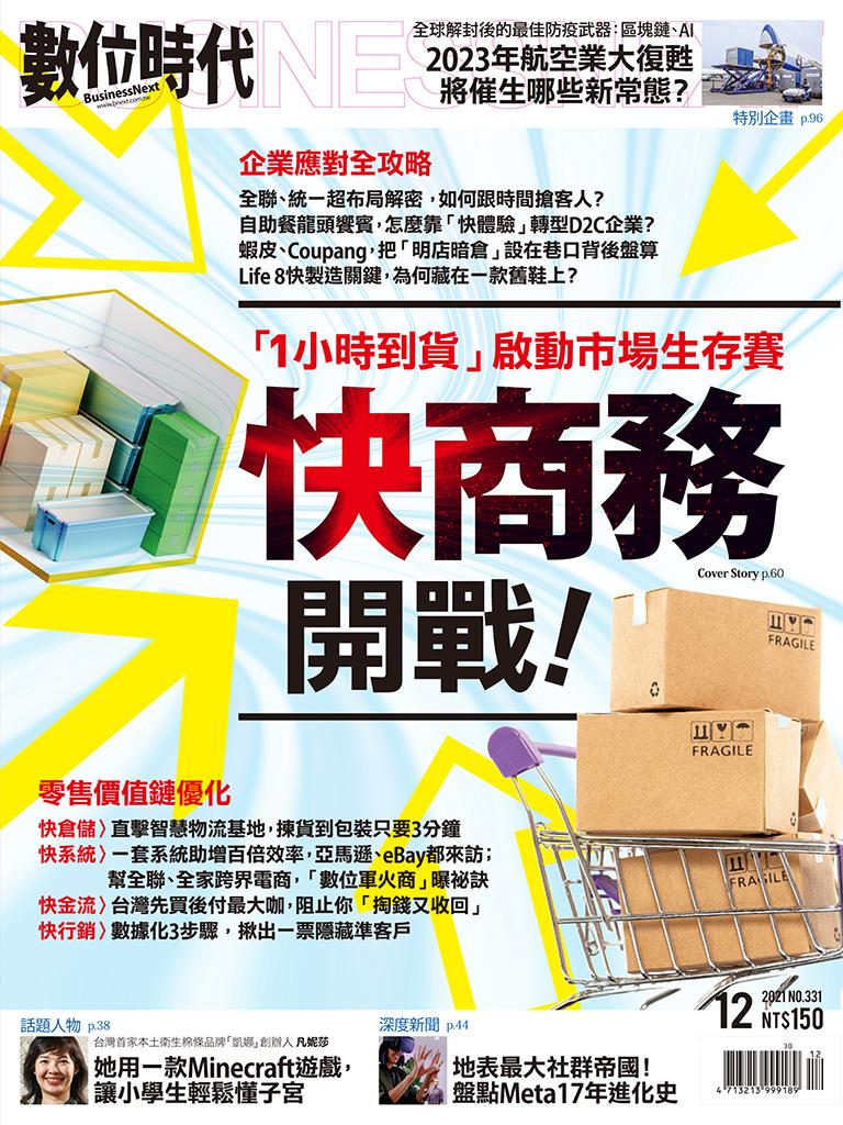 數位時代331期／2021年12月號	