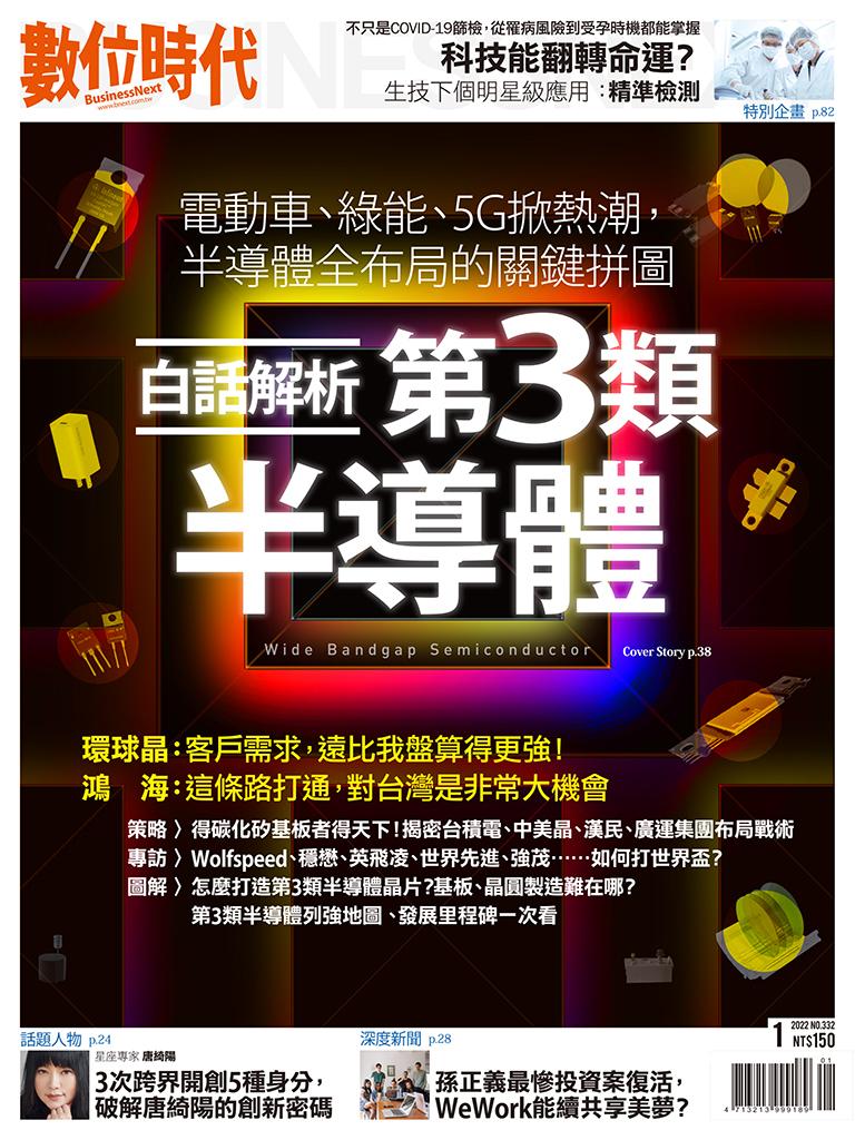 數位時代332期／2022年1月號