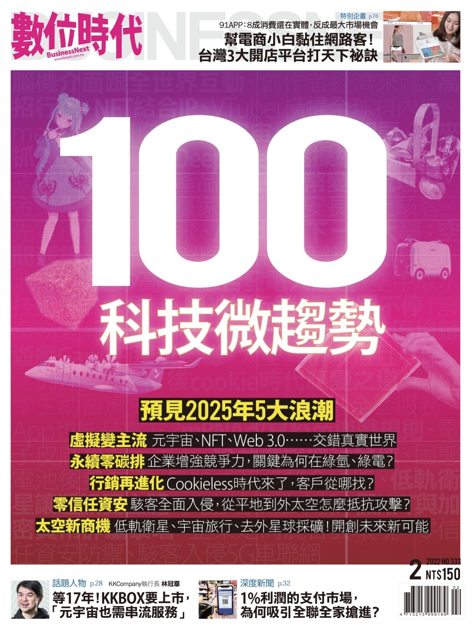 數位時代333期／2022年2月號
