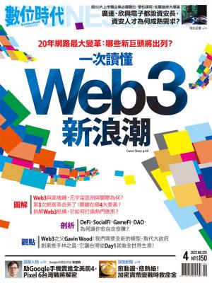 數位時代335期2022年4月號