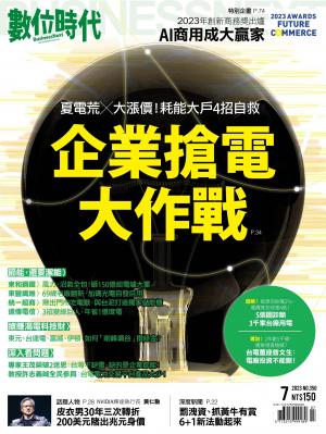 數位時代2023/7月 第350期