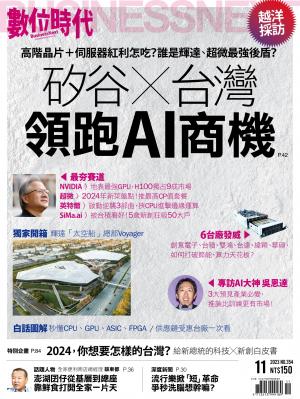 數位時代2023/11月 第354期