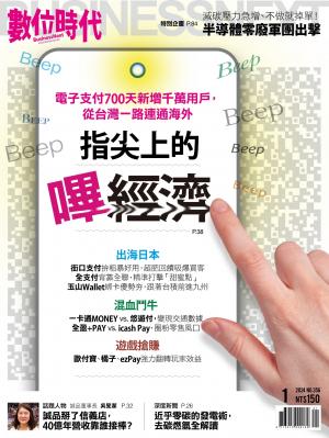 數位時代2024/1月 第356期