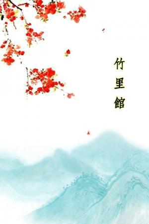 唐詩三百首_竹里館