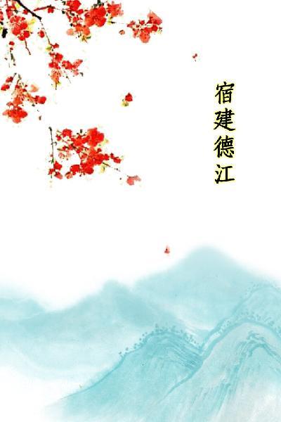 唐詩三百首_宿建德江