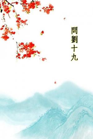 唐詩三百首_問劉十九