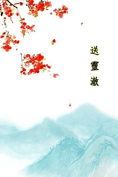 唐詩三百首_送靈澈
