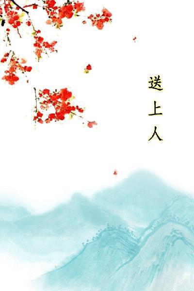 唐詩三百首_送上人