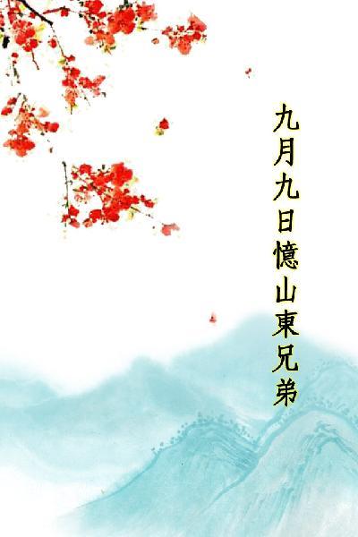 唐詩三百首_九月九日憶山東兄弟