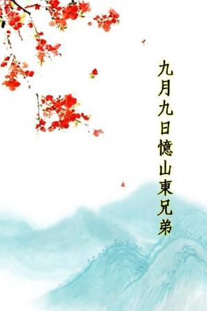 唐詩三百首_九月九日憶山東兄弟