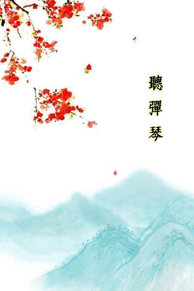 唐詩三百首_聽彈琴