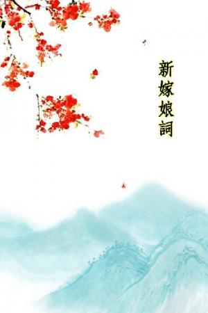 唐詩三百首_新嫁娘詞