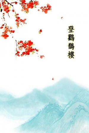 唐詩三百首_登鸛鵲樓