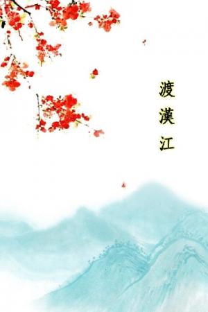 唐詩三百首_渡漢江