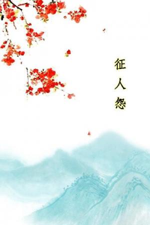 唐詩三百首_征人怨