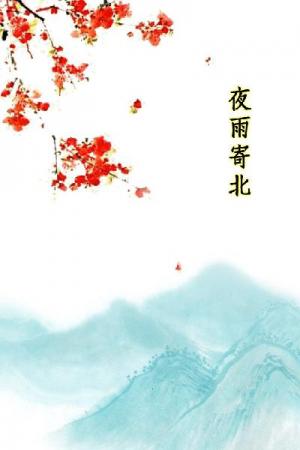 唐詩三百首_夜雨寄北