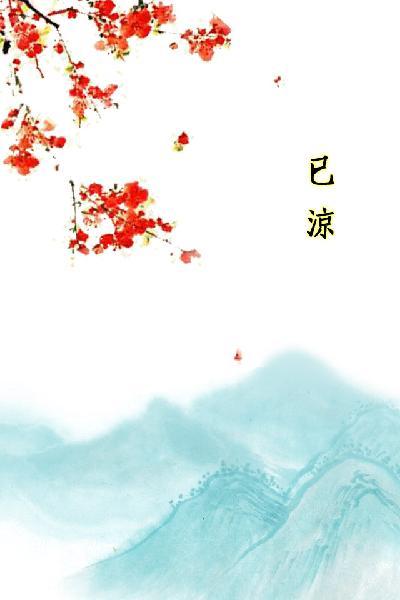 唐詩三百首_已涼