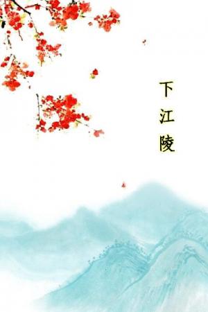 唐詩三百首_下江陵