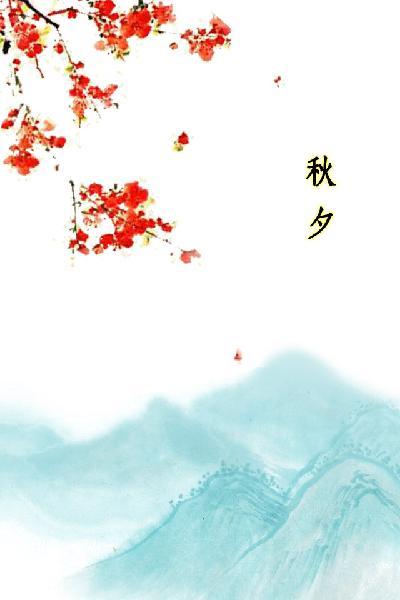 唐詩三百首_秋夕